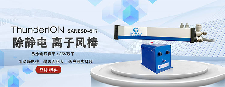 SANESD-517离子风棒