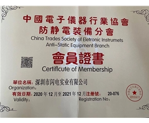 中国防静电协会会员单位